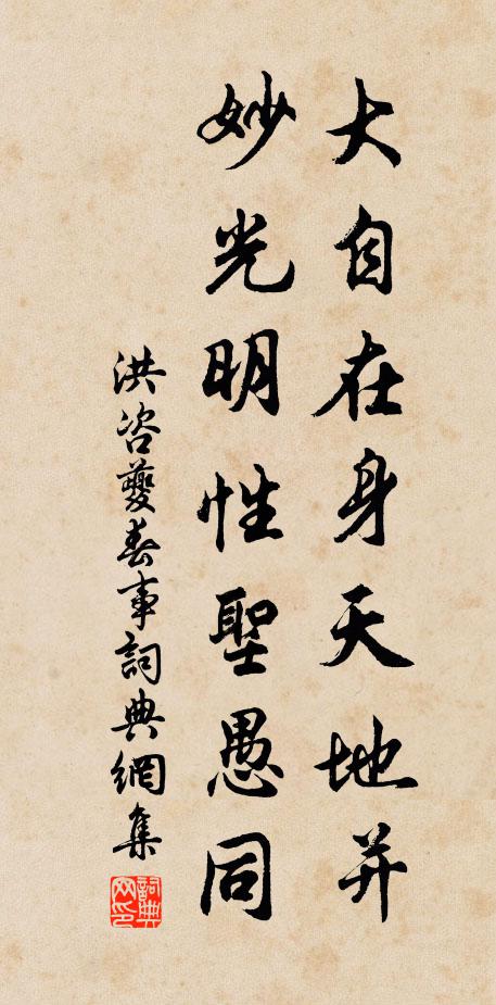 洪咨夔大自在身天地并，妙光明性圣愚同书法作品欣赏