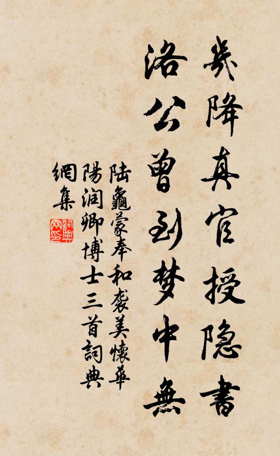 陆龟蒙几降真官授隐书，洛公曾到梦中无书法作品欣赏