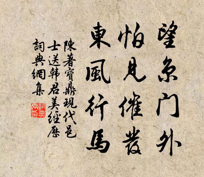 陈著望京门外，怕见催发，东风行马书法作品欣赏