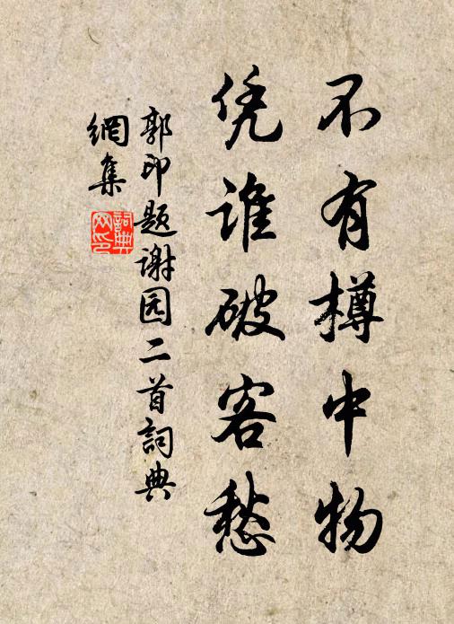 郭印不有樽中物，凭谁破客愁书法作品欣赏