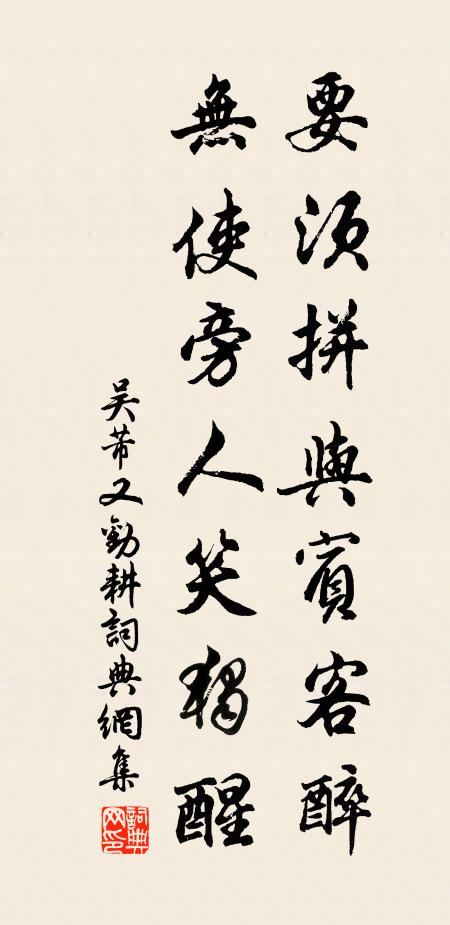 吴芾要须拼与宾客醉，无使旁人笑独醒书法作品欣赏