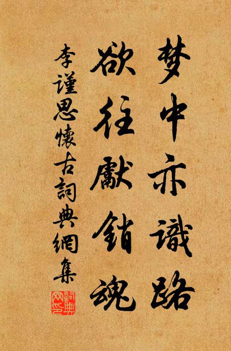 李谨思梦中亦识路，欲往先销魂书法作品欣赏