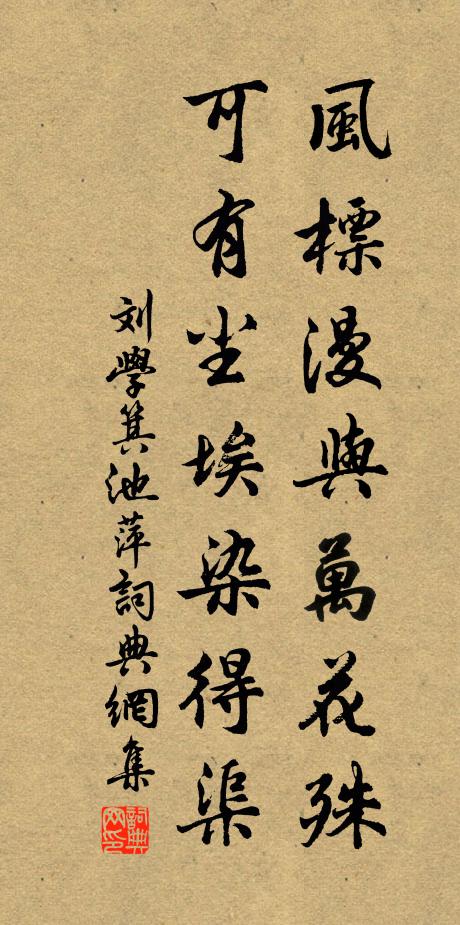 刘学箕风標漫与万花殊，可有尘埃染得渠书法作品欣赏