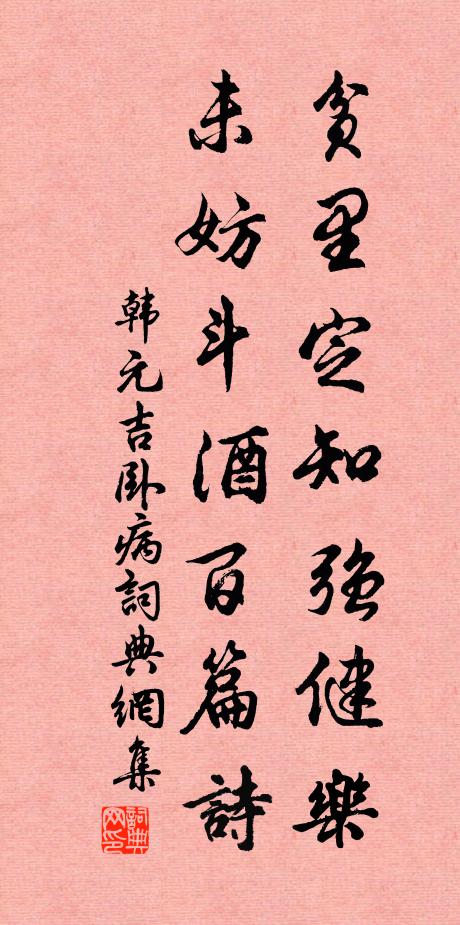 韩元吉贫里定知强健乐，未妨斗酒百篇诗书法作品欣赏