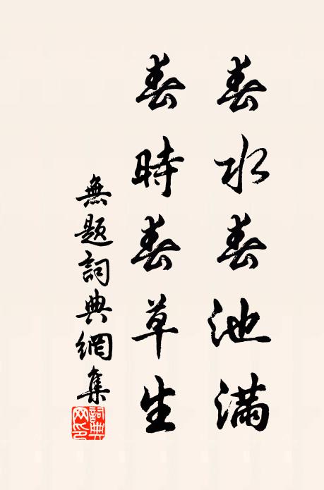 佚名春水春池满，春时春草生书法作品欣赏