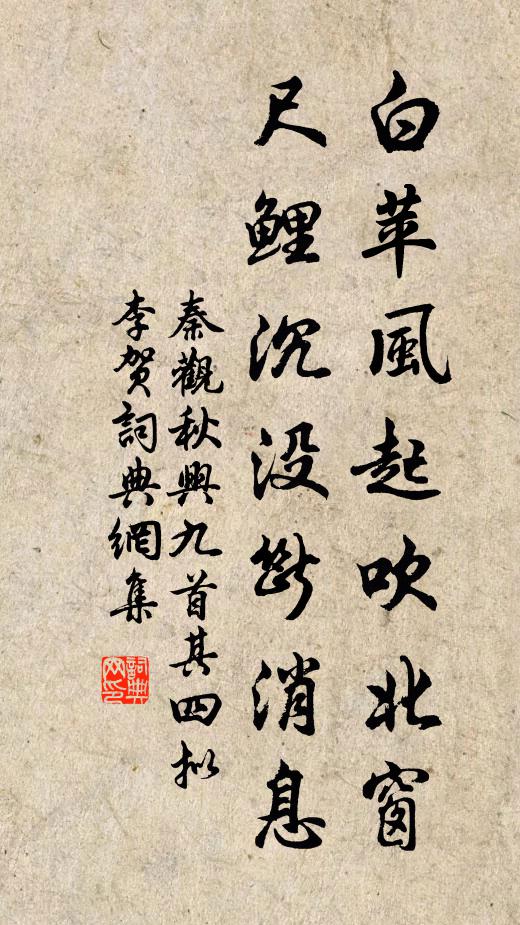 秦观白苹风起吹北窗，尺鲤沉没断消息书法作品欣赏