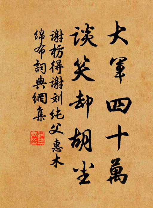 谢枋得大军四十万，谈笑却胡尘书法作品欣赏