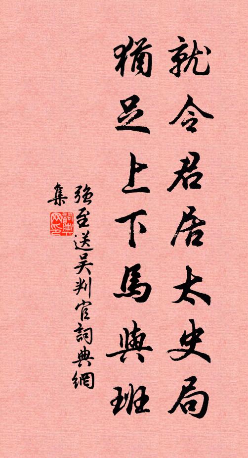 强至就令君居太史局，犹足上下马与班书法作品欣赏