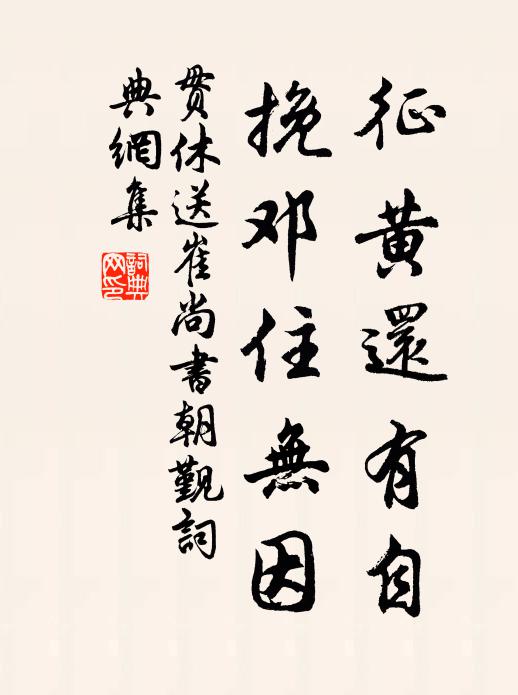 贯休征黄还有自，挽邓住无因书法作品欣赏