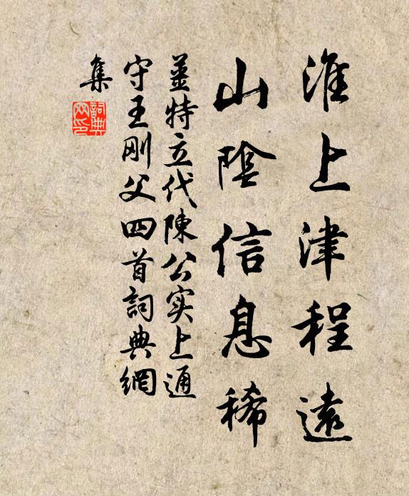 姜特立淮上津程远，山阴信息稀书法作品欣赏