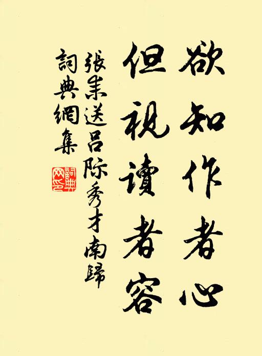 张耒欲知作者心，但视读者容书法作品欣赏