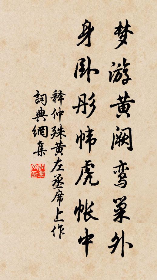 释仲殊梦游黄阙鸾巢外，身卧彤帏虎帐中书法作品欣赏