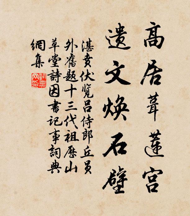 湛贲高居葺莲宫，遗文焕石壁书法作品欣赏