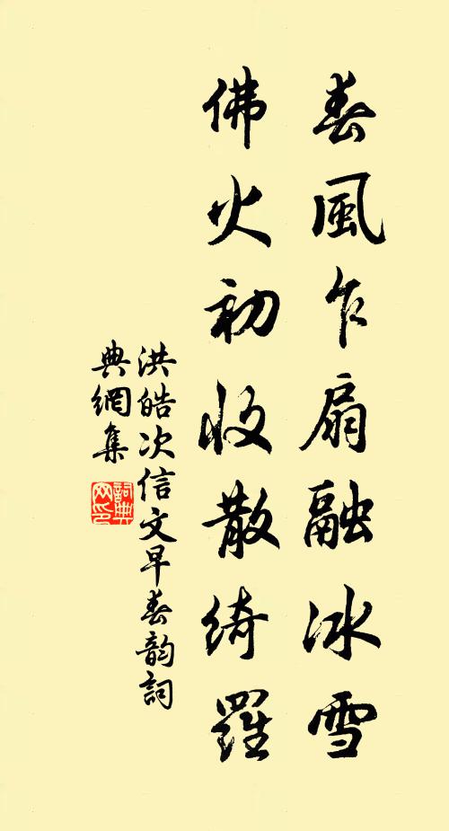 洪皓春风乍扇融冰雪，佛火初收散绮罗书法作品欣赏