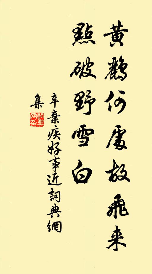 辛弃疾黄鹂何处故飞来，点破野雪白书法作品欣赏