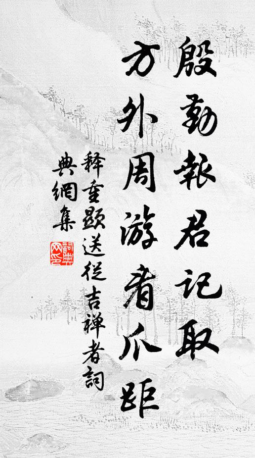 释重顯殷勤报君记取，方外周游看爪距书法作品欣赏