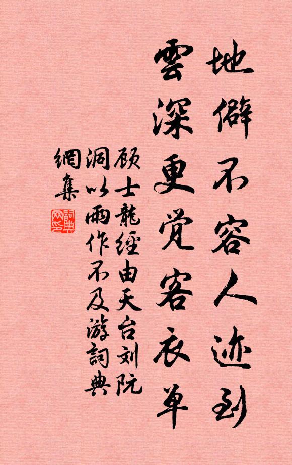 顾士龙地僻不容人迹到，云深更觉客衣单书法作品欣赏