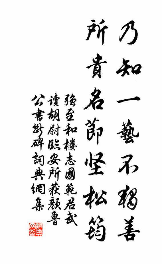 强至乃知一艺不独善，所贵名节坚松筠书法作品欣赏