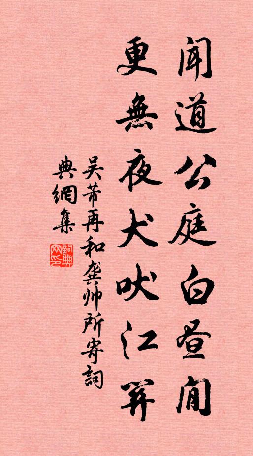 吴芾闻道公庭白昼閒，更无夜犬吠江关书法作品欣赏