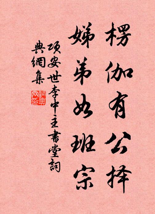 项安世楞伽有公择，娣弟如班宗书法作品欣赏