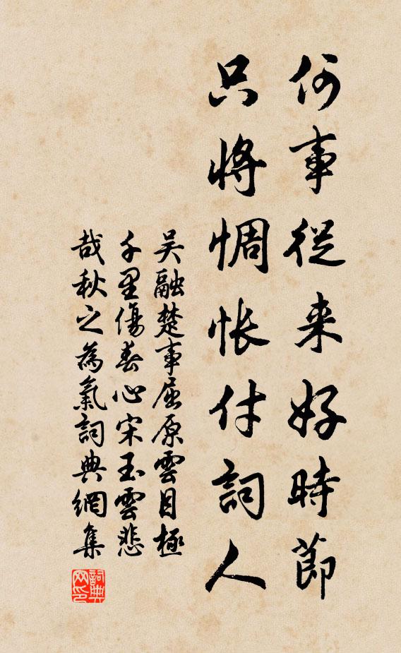 吴融何事从来好时节，只将惆怅付词人书法作品欣赏