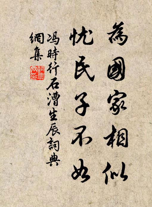 冯时行为国家相似，忧民子不如书法作品欣赏