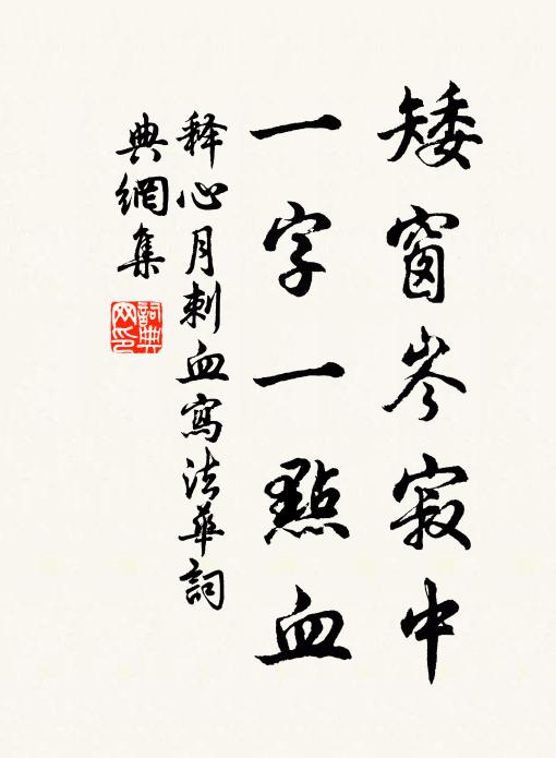 释心月矮窗岑寂中，一字一点血书法作品欣赏