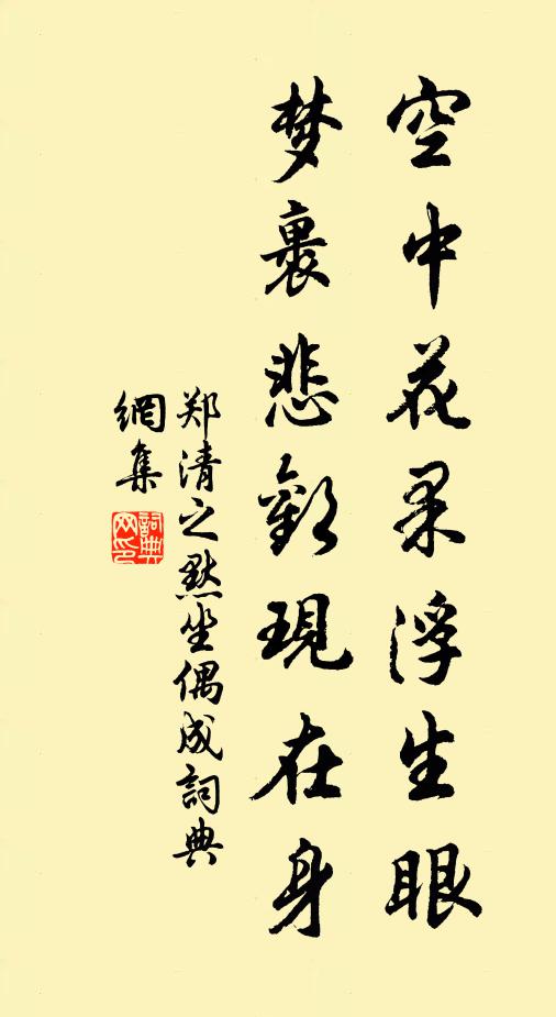 郑清之空中花果浮生眼，梦裹悲欢现在身书法作品欣赏
