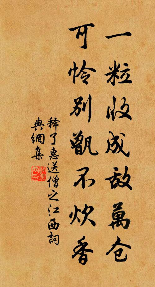 释了惠一粒收成敌万仓，可怜别甑不炊香书法作品欣赏
