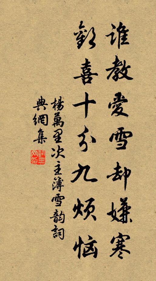 杨万里谁教爱雪却嫌寒，欢喜十分九烦恼书法作品欣赏