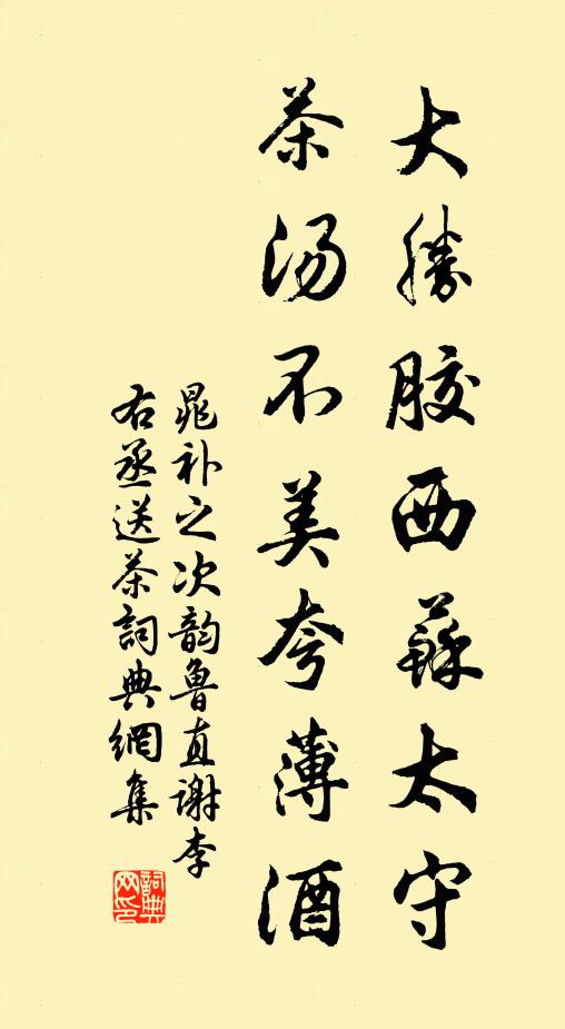 晁补之大胜胶西苏太守，茶汤不美夸薄酒书法作品欣赏