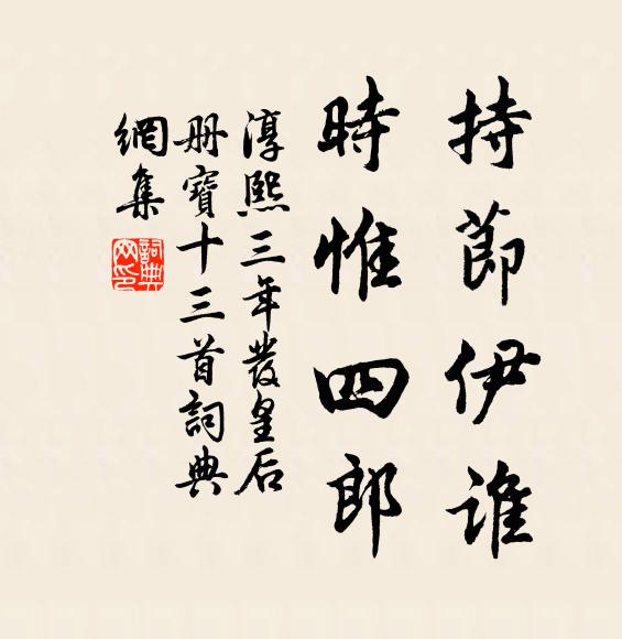 佚名持节伊谁，时惟四郎书法作品欣赏