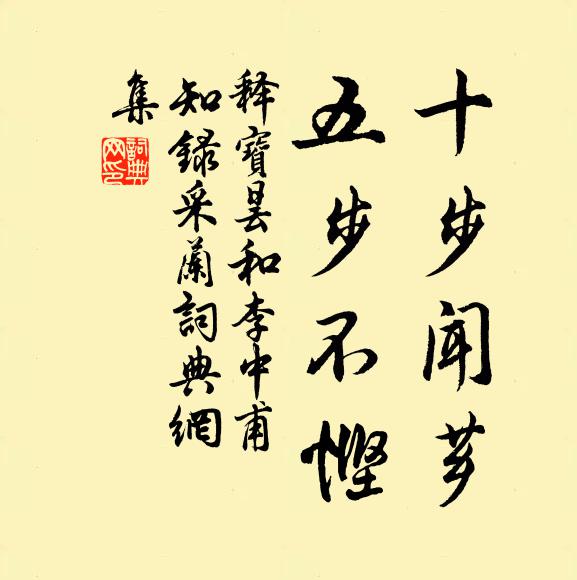 释宝昙十步闻芗，五步不悭书法作品欣赏