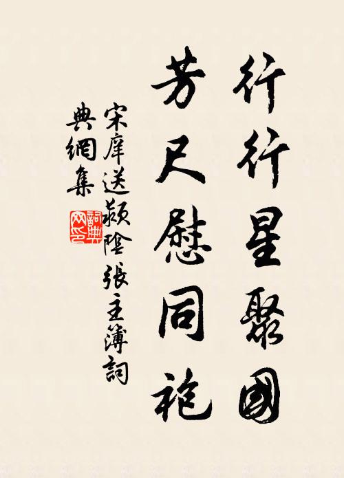 宋庠行行星聚国，芳尺慰同袍书法作品欣赏