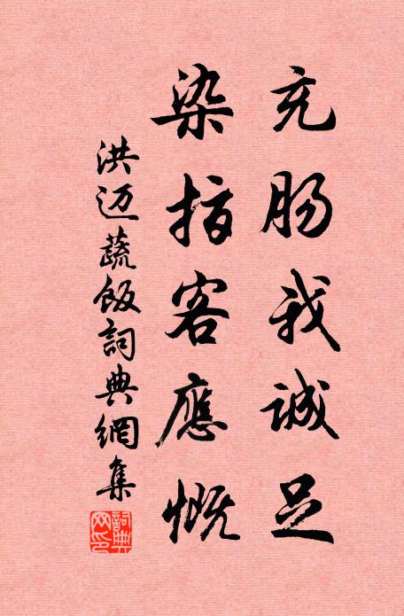 洪迈充肠我诚足，染指客应慨书法作品欣赏