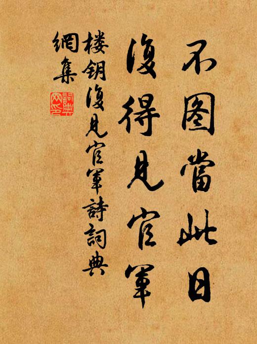 楼钥不图当此日，复得见官军书法作品欣赏