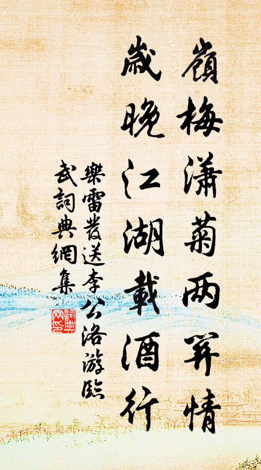 乐雷发岭梅潇菊两关情，岁晚江湖载酒行书法作品欣赏