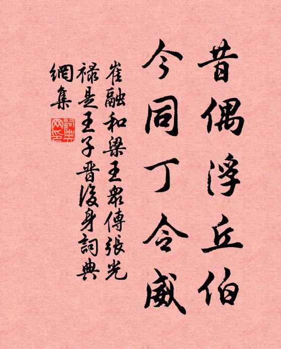崔融昔偶浮丘伯，今同丁令威书法作品欣赏