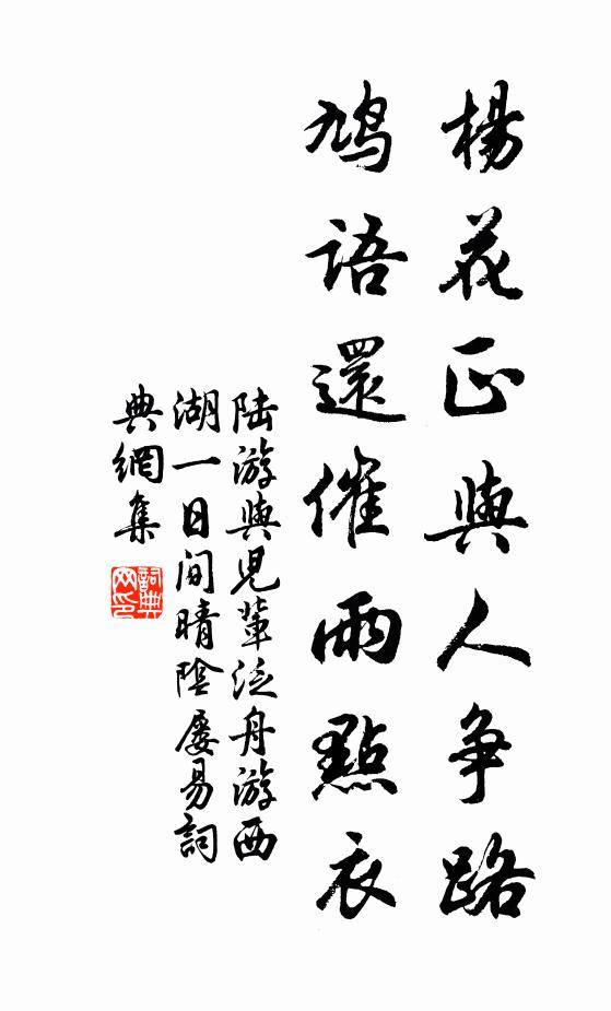 陆游杨花正与人争路，鸠语还催雨点衣书法作品欣赏