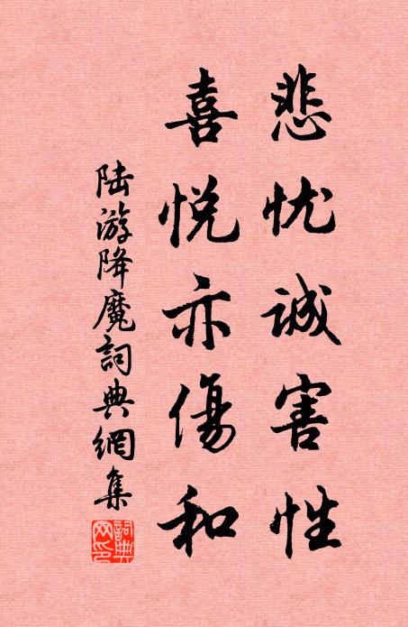 陆游悲忧诚害性，喜悦亦伤和书法作品欣赏