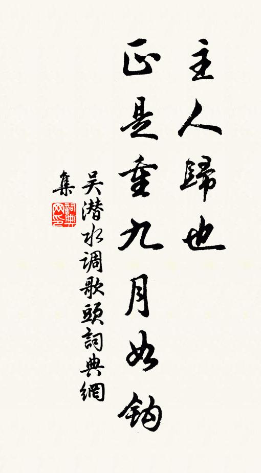 吴潜主人归也，正是重九月如钩书法作品欣赏