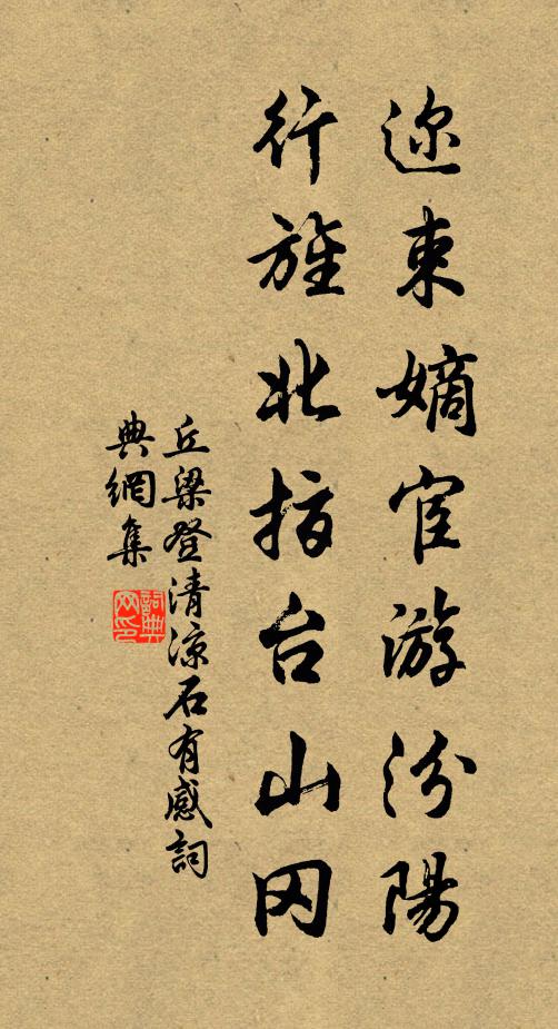 丘梁迩束嫡宦游汾阳，行旌北指台山冈书法作品欣赏