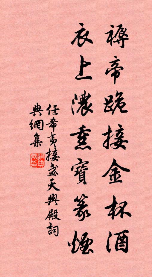 任希夷褥帝跪接金杯酒，衣上浓熏宝篆烟书法作品欣赏