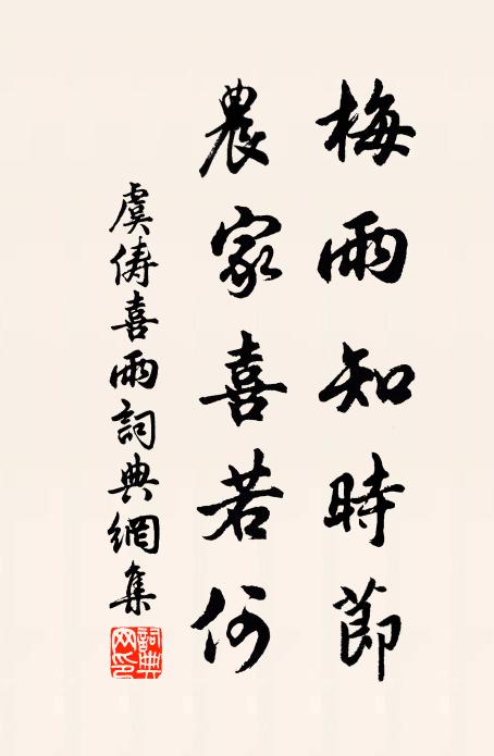 虞俦梅雨知时节，农家喜若何书法作品欣赏