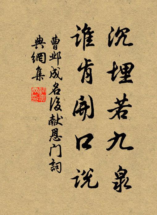 曹邺沉埋若九泉，谁肯开口说书法作品欣赏