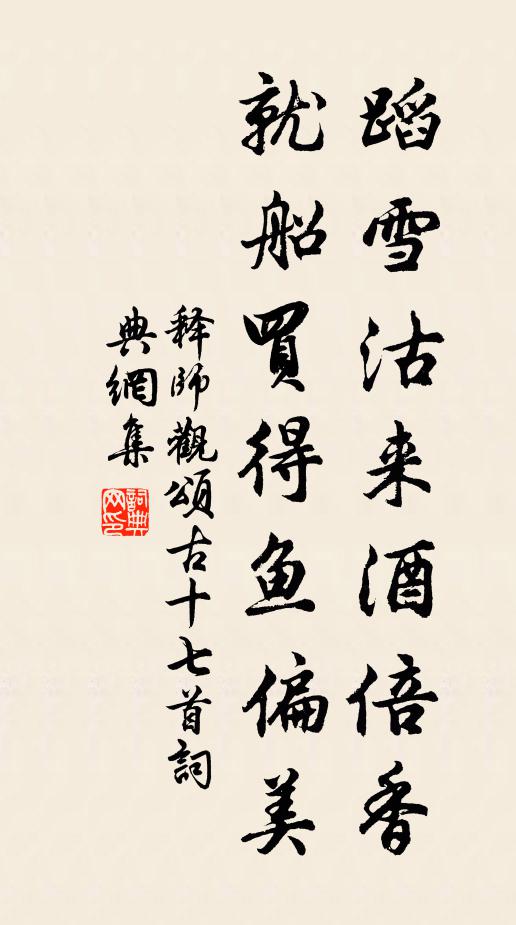 释师观蹈雪沽来酒倍香，就船买得鱼偏美书法作品欣赏