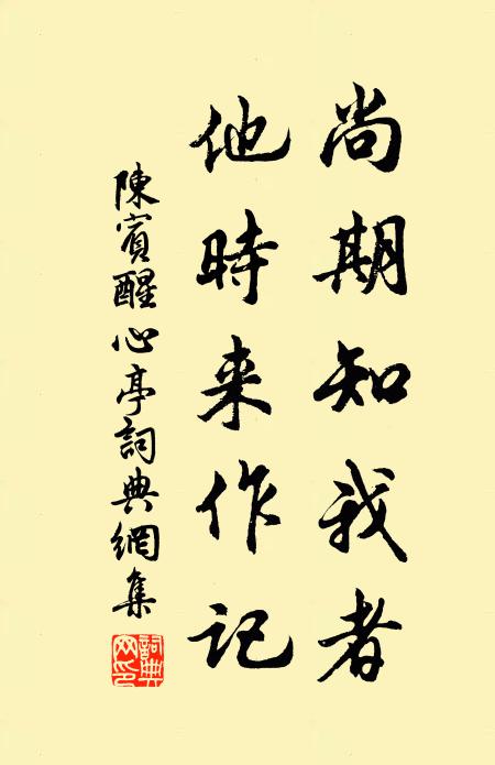 陈宾尚期知我者，他时来作记书法作品欣赏