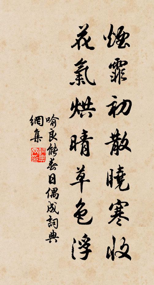 喻良能烟霏初散晓寒收，花气烘晴草色浮书法作品欣赏