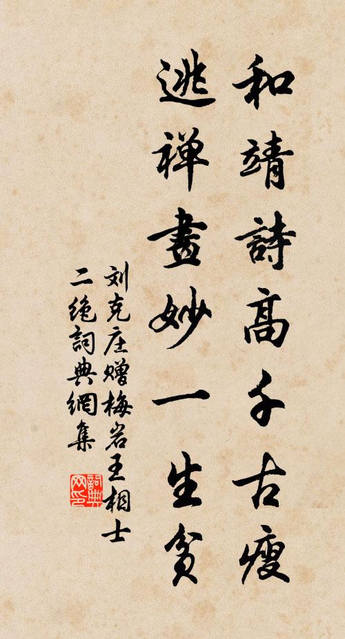 刘克庄和靖诗高千古瘦，逃禅画妙一生贫书法作品欣赏