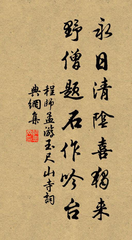 程师孟永日清阴喜独来，野僧题石作吟台书法作品欣赏